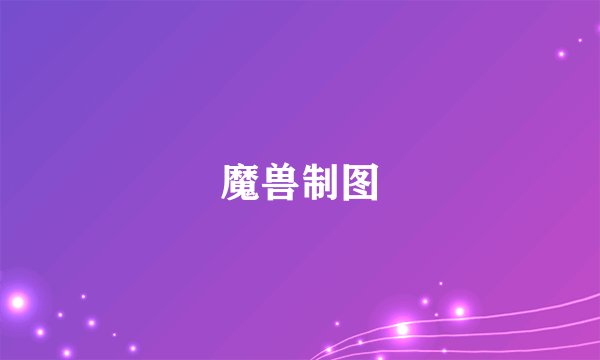 魔兽制图