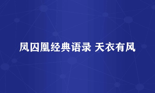 凤囚凰经典语录 天衣有风
