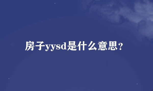 房子yysd是什么意思？