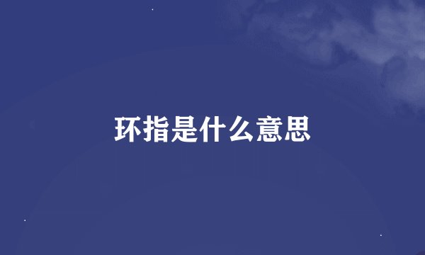 环指是什么意思