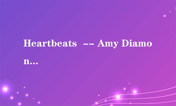 Heartbeats  -- Amy Diamond 歌词及中文翻译
