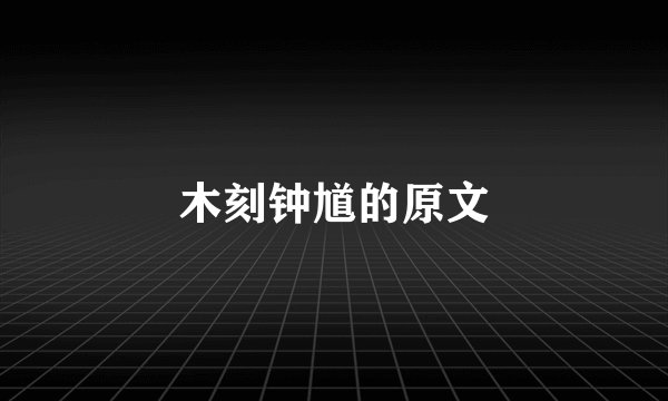 木刻钟馗的原文