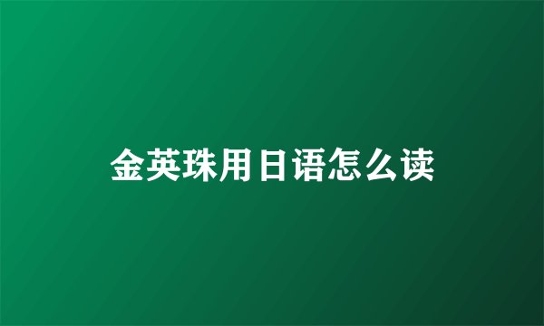 金英珠用日语怎么读