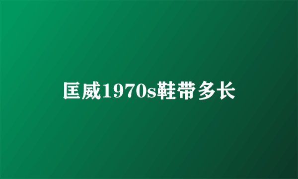 匡威1970s鞋带多长