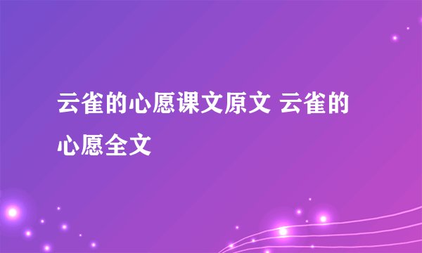云雀的心愿课文原文 云雀的心愿全文
