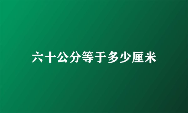 六十公分等于多少厘米