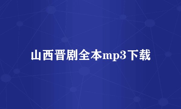 山西晋剧全本mp3下载