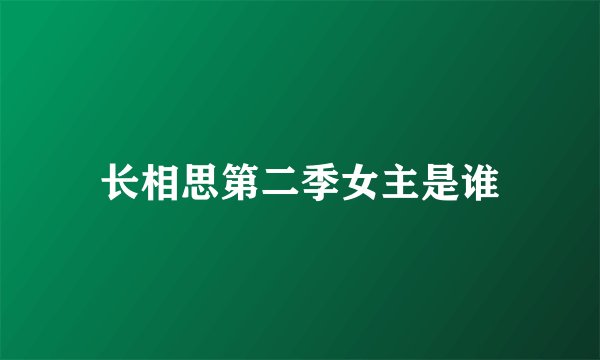长相思第二季女主是谁