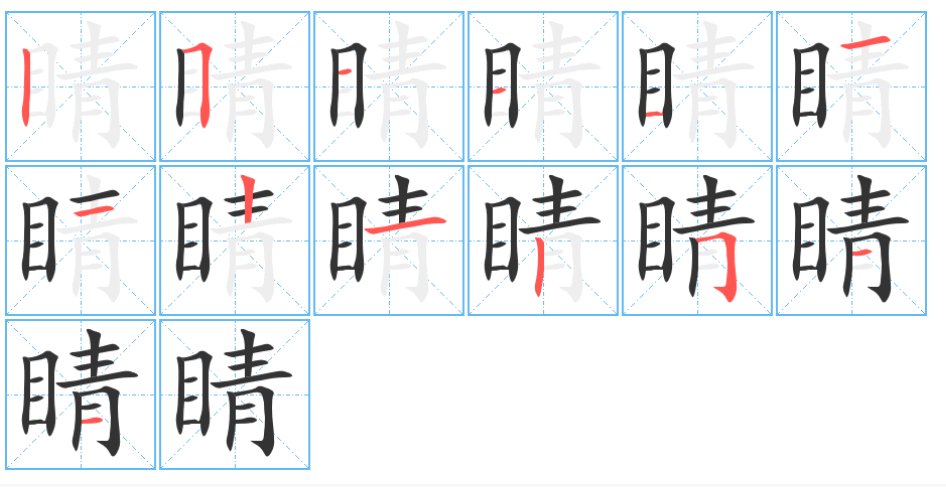 睛的部首和组词