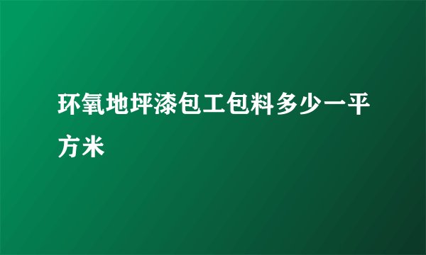 环氧地坪漆包工包料多少一平方米