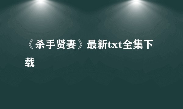 《杀手贤妻》最新txt全集下载