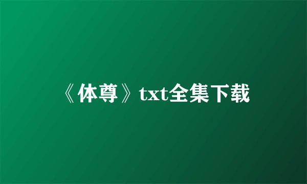 《体尊》txt全集下载