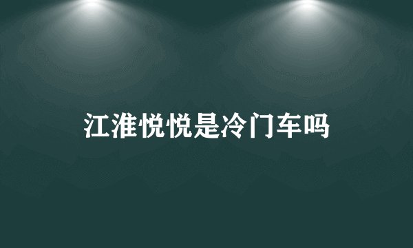 江淮悦悦是冷门车吗
