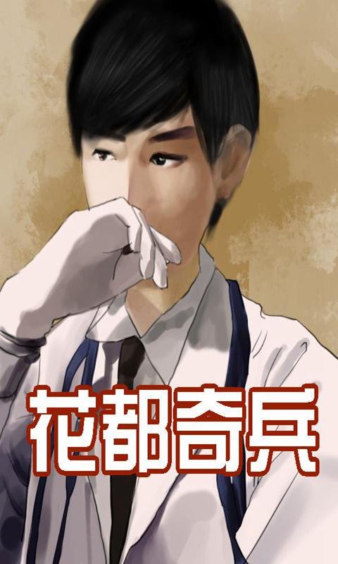 花都奇兵的介绍