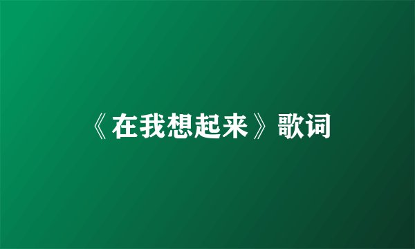 《在我想起来》歌词