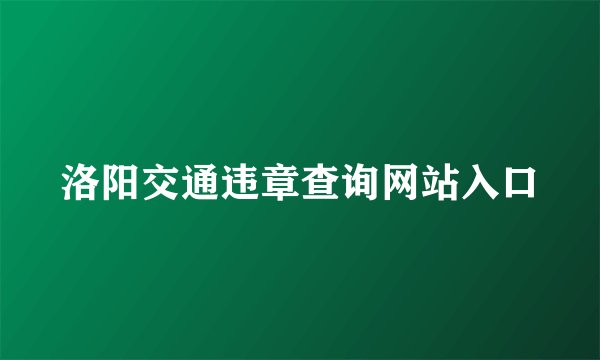 洛阳交通违章查询网站入口