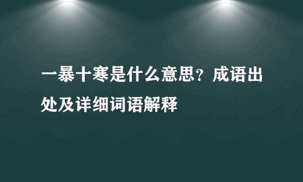 一暴十寒是什么意思？成语出处及详细词语解释