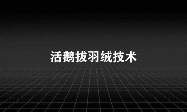 活鹅拔羽绒技术