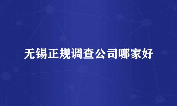无锡正规调查公司哪家好