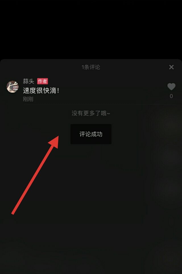 抖音为什么发了评论没有显示？