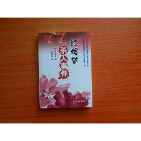 红楼梦杀人事件的全书目录