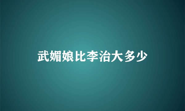 武媚娘比李治大多少