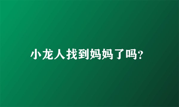 小龙人找到妈妈了吗？