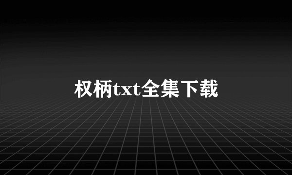 权柄txt全集下载