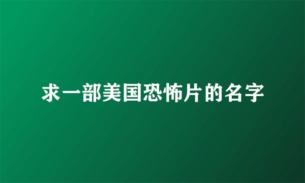 求一部美国恐怖片的名字