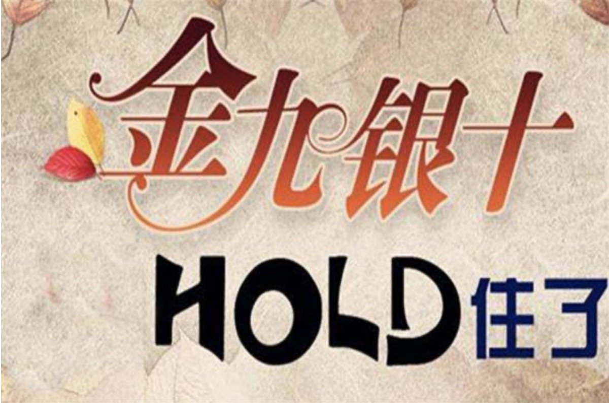 金九银十什么意思