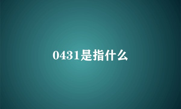 0431是指什么