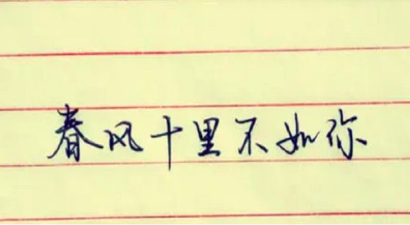春风十里不如你下一句是什么