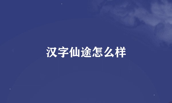 汉字仙途怎么样