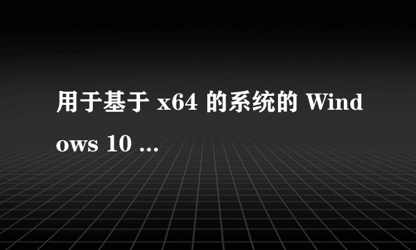 用于基于 x64 的系统的 Windows 10 Version 1607 更新程序 (KB3176936) - 错误 0x80070002