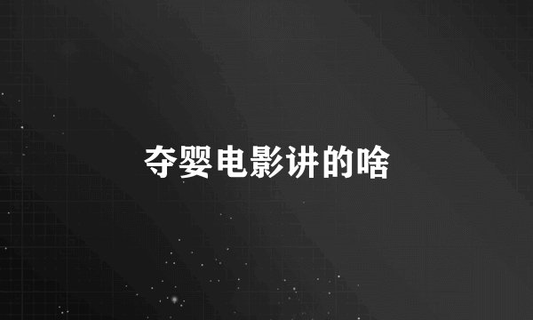 夺婴电影讲的啥