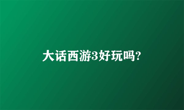 大话西游3好玩吗?