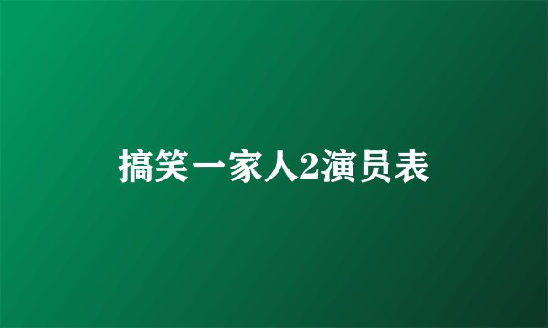 搞笑一家人2演员表