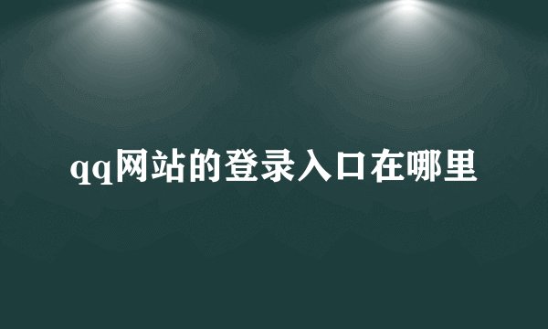 qq网站的登录入口在哪里