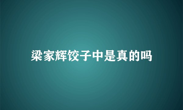 梁家辉饺子中是真的吗
