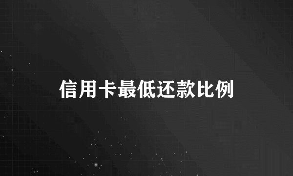 信用卡最低还款比例
