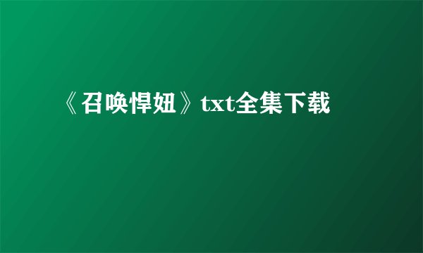 《召唤悍妞》txt全集下载