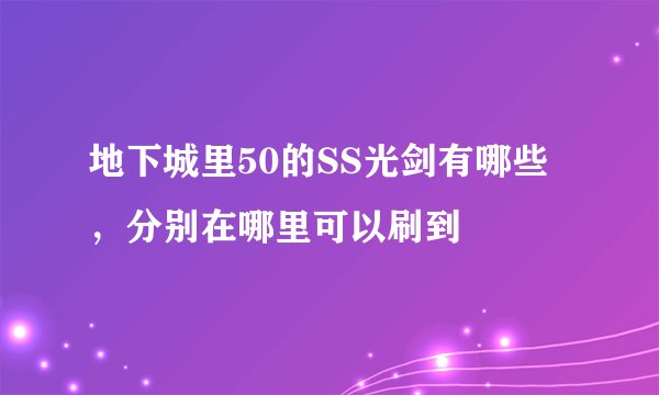 地下城里50的SS光剑有哪些，分别在哪里可以刷到