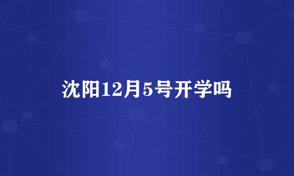 沈阳12月5号开学吗