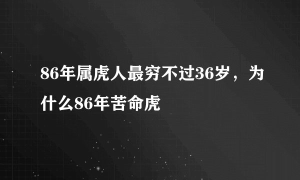 86年属虎人最穷不过36岁，为什么86年苦命虎