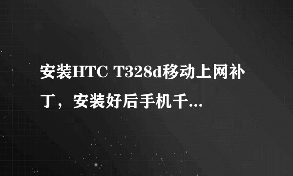 安装HTC T328d移动上网补丁，安装好后手机千万不要重启，在哪里直接打开软件。会提示CDMA=>GSM，