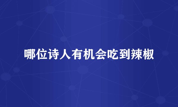 哪位诗人有机会吃到辣椒