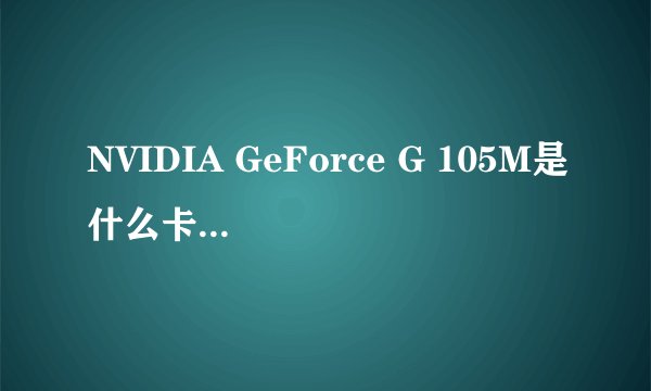 NVIDIA GeForce G 105M是什么卡？能玩WOW不？
