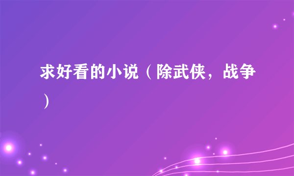 求好看的小说（除武侠，战争）