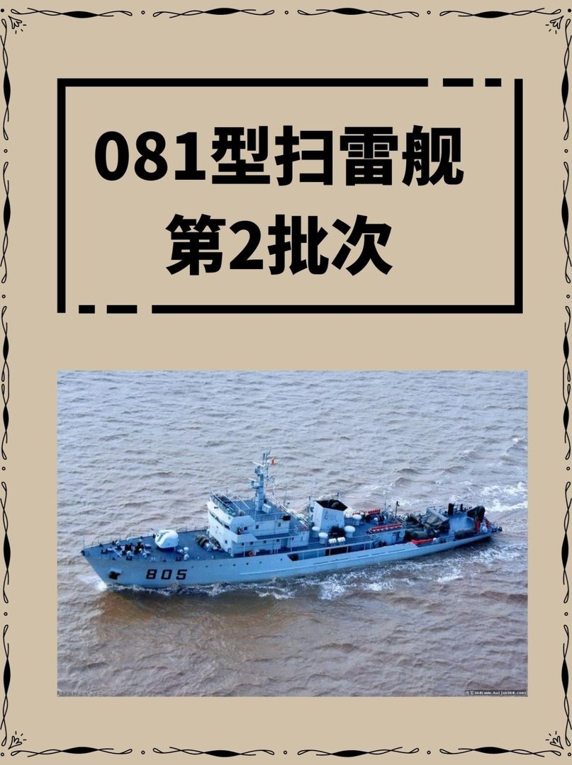 081型扫雷舰第2批次