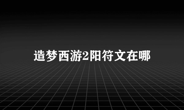 造梦西游2阳符文在哪